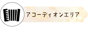アコーディオンエリア