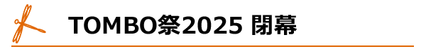 TOMBO祭2025