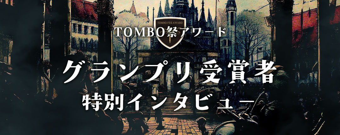 グランプリインタビュー