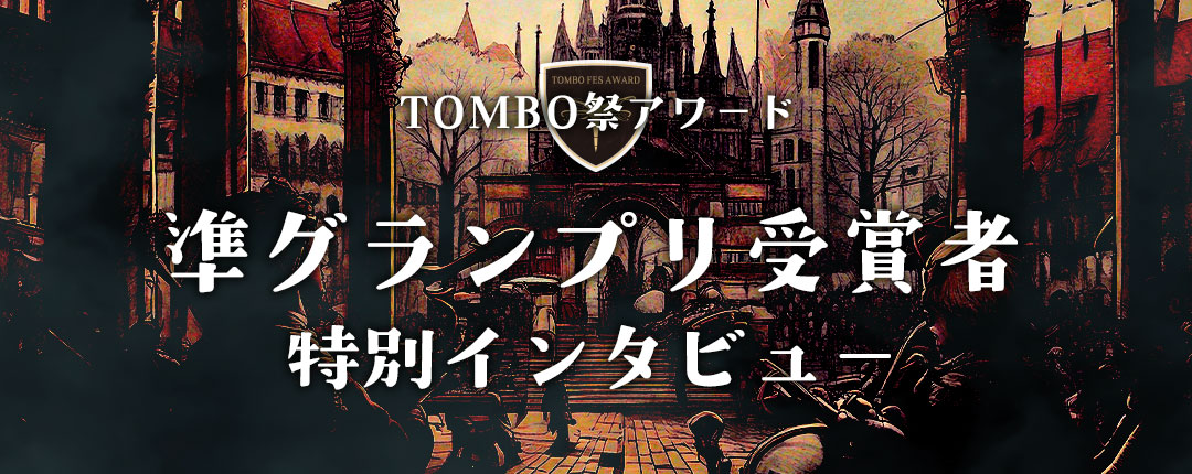 準グランプリインタビュー