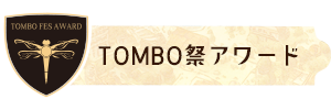 TOMBO祭アワード