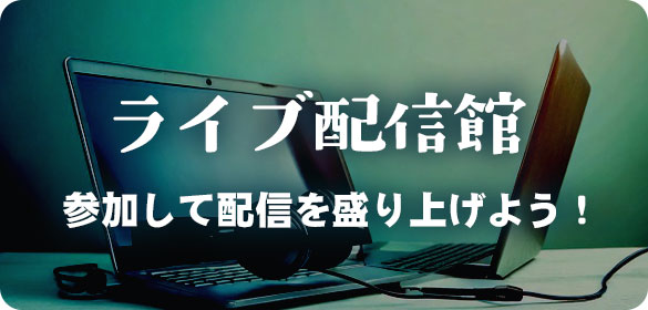 ライブ配信館