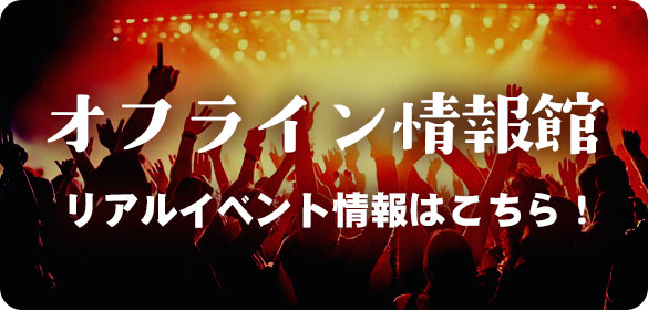 オフライン情報館