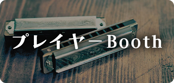 プレイヤーブース