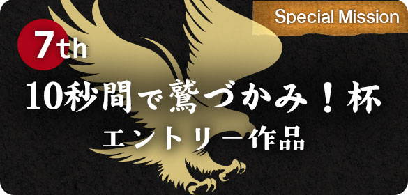 第7回10秒間で鷲づかみ！杯