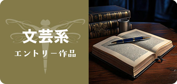 文芸系