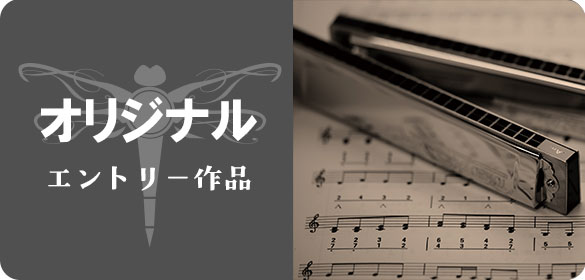 オリジナル
