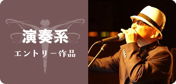 演奏系ミッション