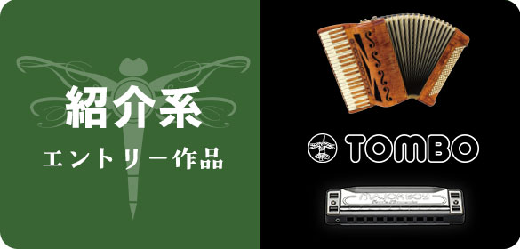 紹介系