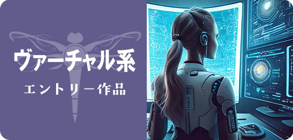 ヴァーチャル系ミッション