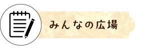 　みんなの広場