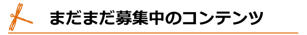 募集中コンテンツ