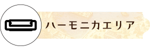 ハーモニカエリア