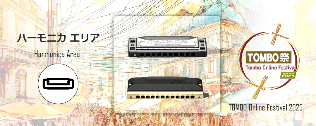 ハーモニカエリア