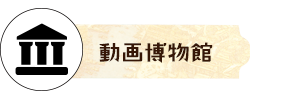動画博物館