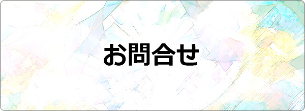 お問合せ