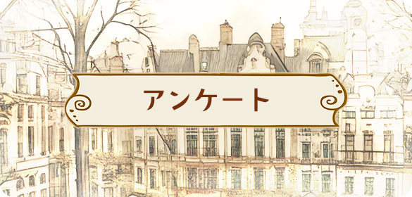 アンケート