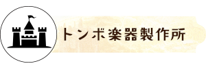 トンボ楽器製作所エリア