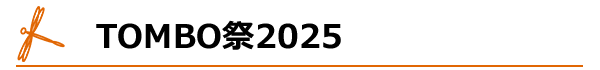 TOMBO祭2025