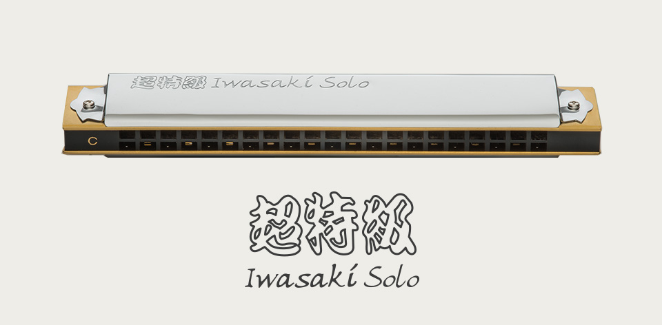 No.1921S 超特級・イワサキソロ（複音ハーモニカ） | 株式会社トンボ