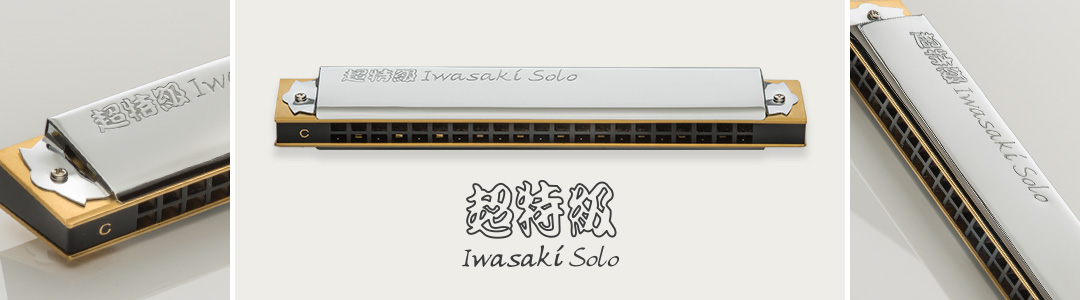No.1921S 超特級・イワサキソロ（複音ハーモニカ） | 株式会社トンボ