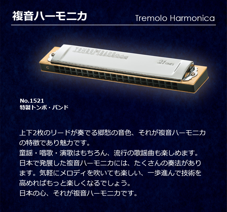 複音ハーモニカ 株式会社トンボ楽器製作所