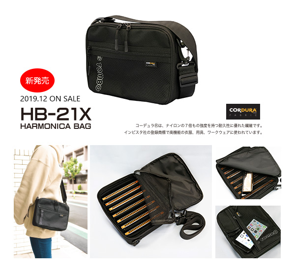 ハーモニカバッグHB-21X